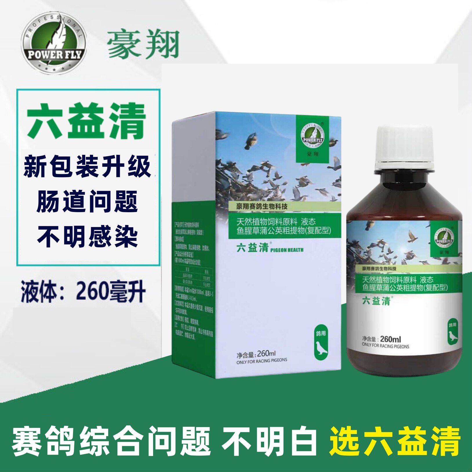 豪翔六益清260ml六疫清赛鸽子日常预防保健种鸽配对下窝缩头常备