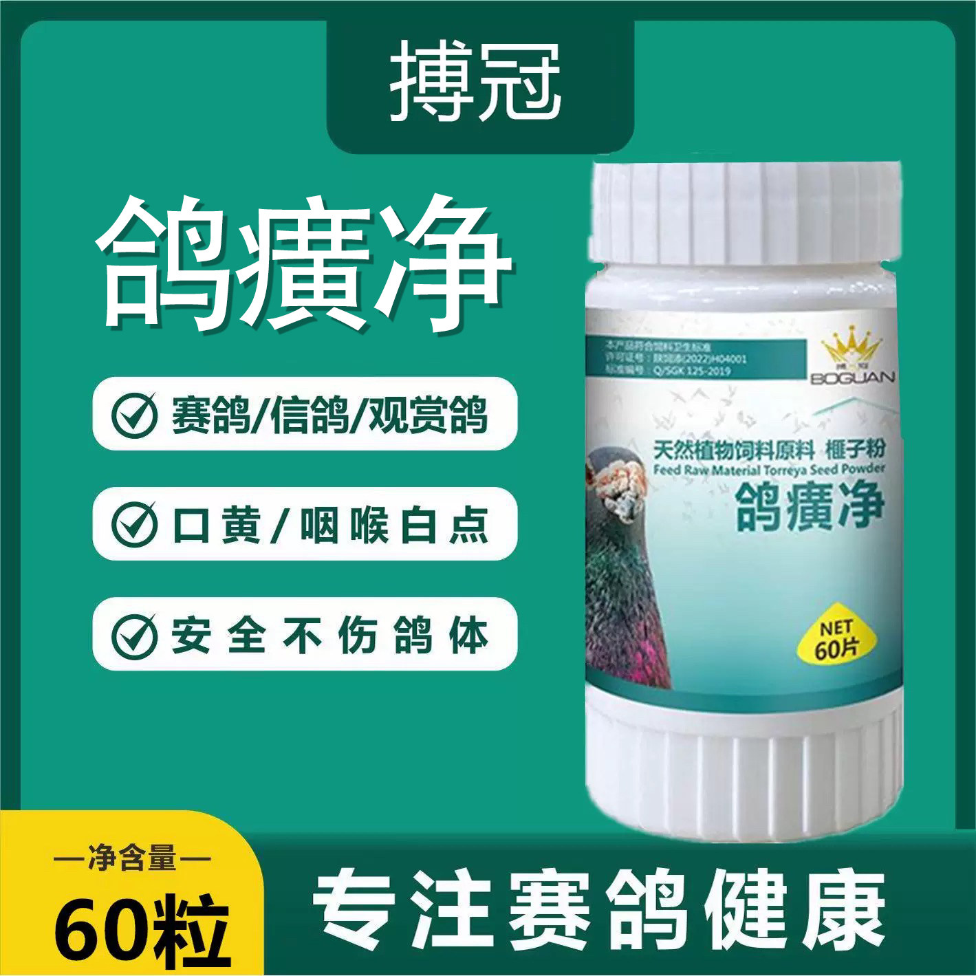 搏冠鸽黄净60片信鸽使用赛鸽毛滴鸽子虫口黄保健用品非鸽子药大全