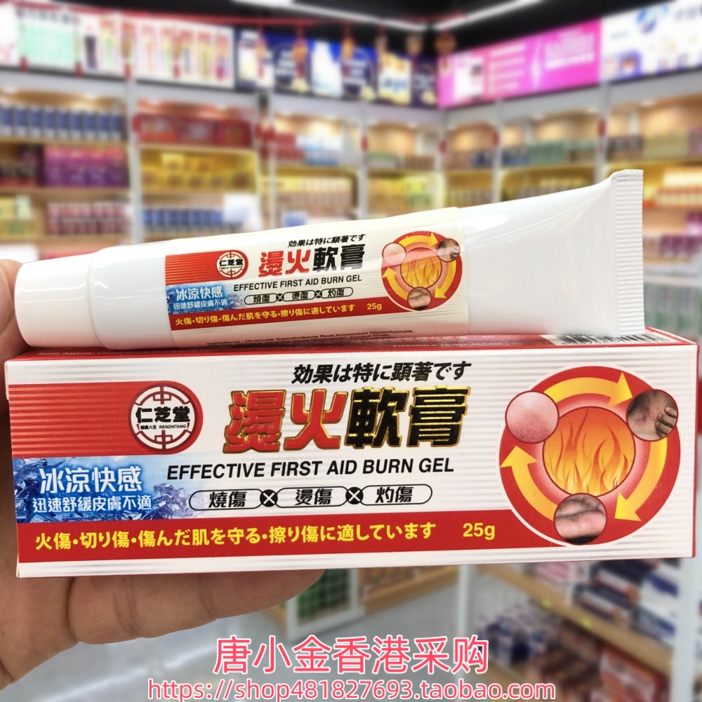 香港进口仁芝堂烫火软膏25g烧伤烫伤灼伤擦伤痕痒红肿冰凉快感
