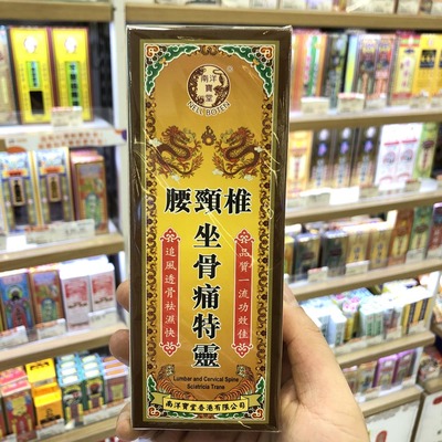 香港进口新加坡南洋宝堂颈腰椎坐骨腰痛特灵油45ml肩颈背关节骨痛