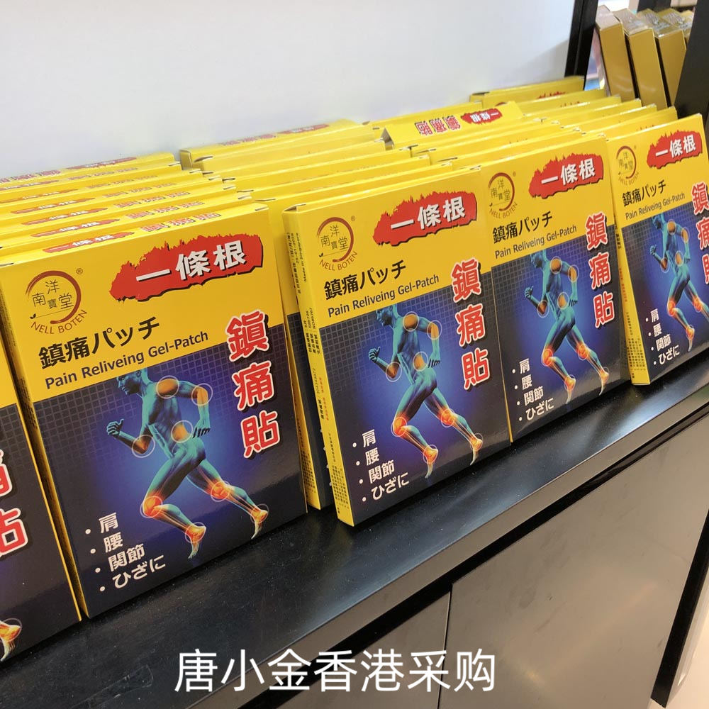香港购 南洋宝堂一条根镇痛贴药膏贴5片跌打扭伤舒筋活络关节劳损