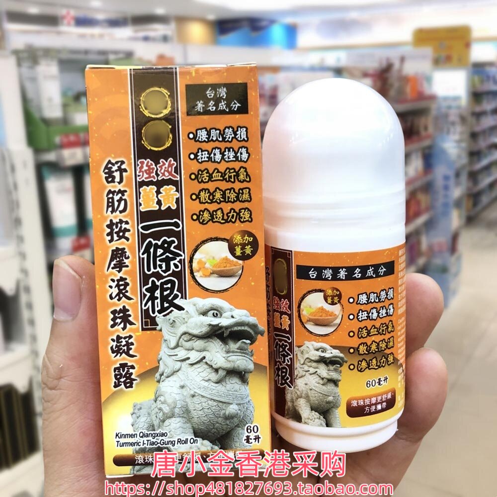 香港购姜黄强效一条根舒筋按摩滚珠凝露60ml多款可选