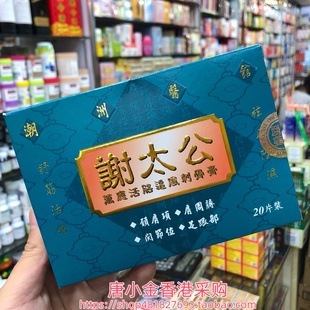 香港进口谢太公万应活络追风刺骨膏贴20片