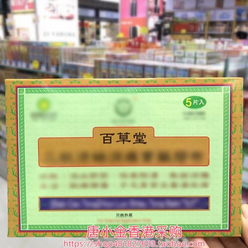 香港进口百草堂膏药贴5片手足关节膝盖筋肉劳累 肩颈腰背 11X16CM