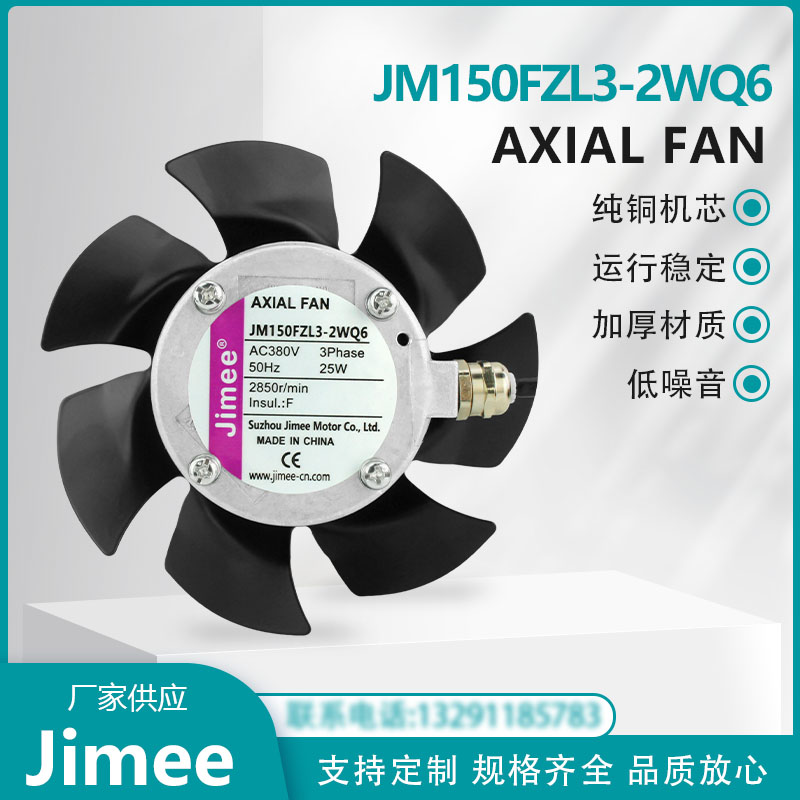 JIMEE JM150FZL3-2WQ6 JM150FZL3-2WQ7 AXIAL FAN 变频电机 散热