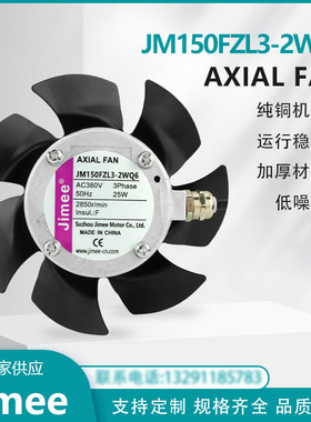 JIMEE JM150FZL3-2WQ6 JM150FZL3-2WQ7 AXIAL FAN 变频电机 散热