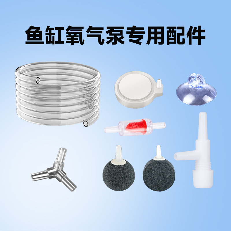 鱼缸增氧泵氧气泵配件大全打氧气管气泡石纳米气盘石止逆阀调节阀