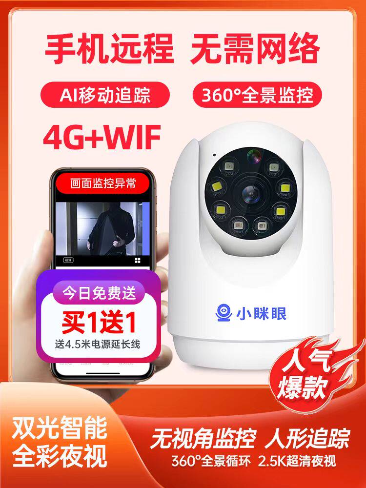 小眯眼4G+wifi日夜全彩家用插卡