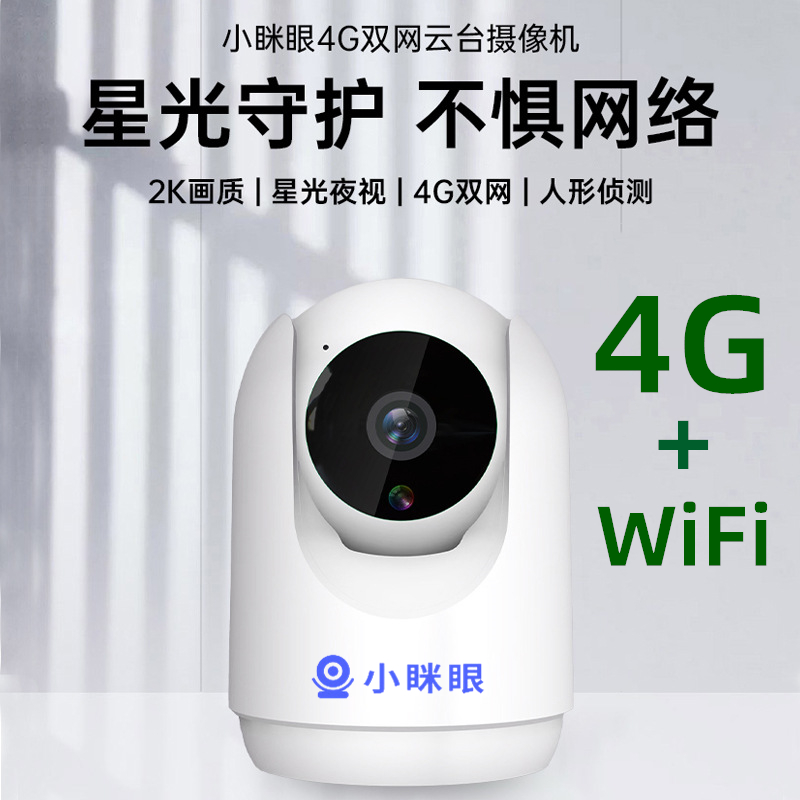 小眯眼4gWIFI+4G双网手机远程