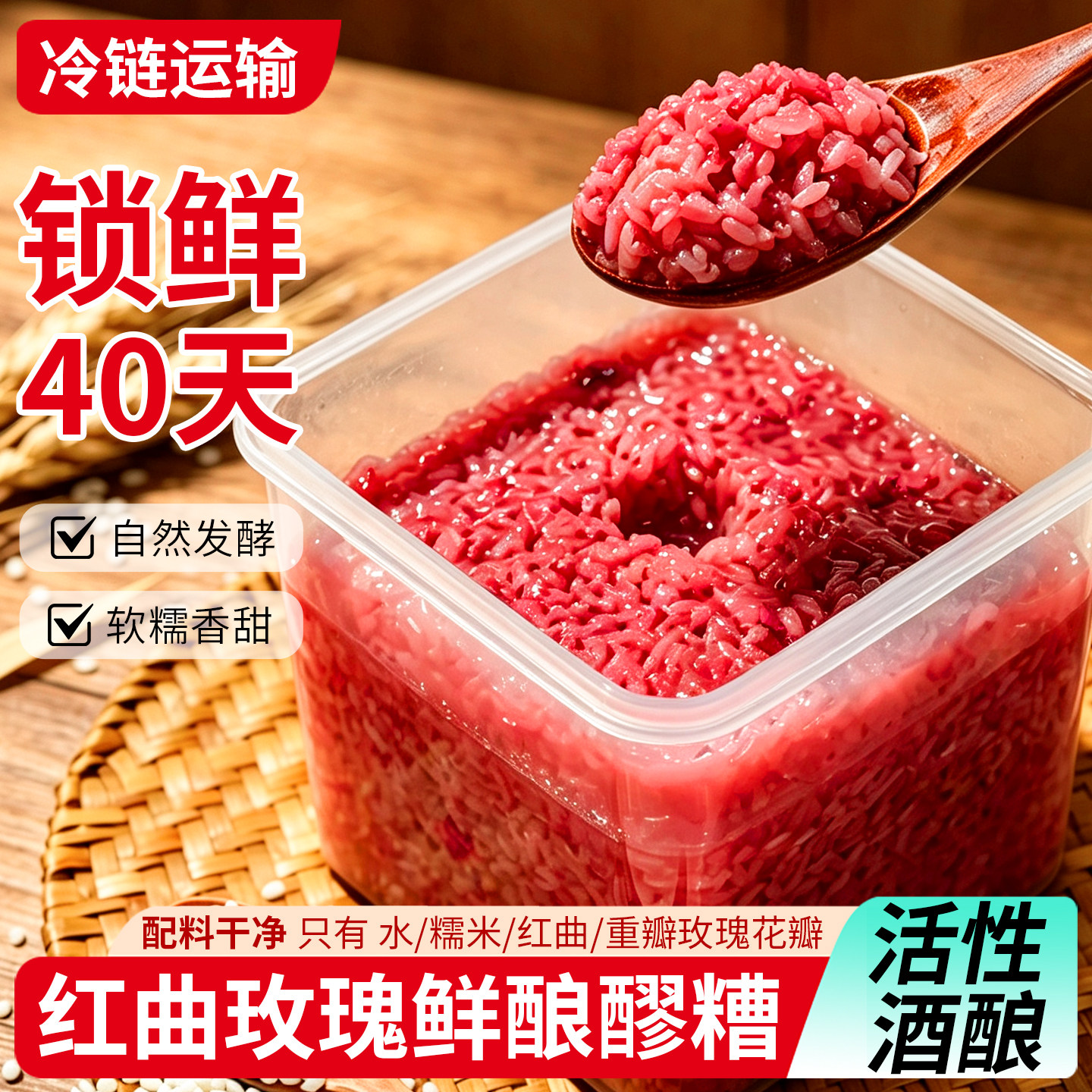 【冷链运输】鲜酒酿红曲玫瑰花瓣醪糟未灭活自然发酵软糯香甜米酒