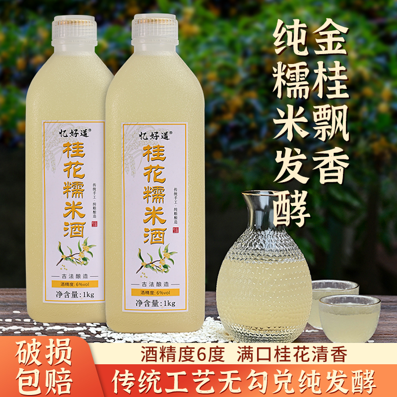 米酒桂花糯米酒酿农家自酿甜酒客家手工低度米酒汁醪糟月子酒商用