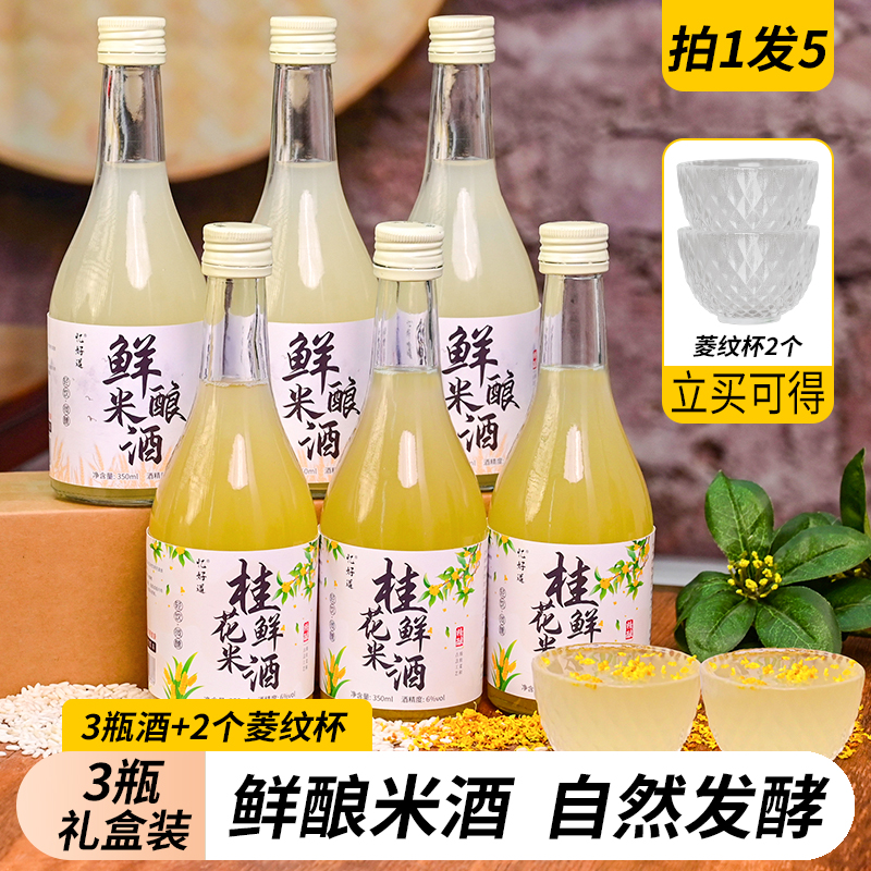 鲜榨桂花米酒果酒买礼盒送杯子