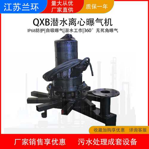 兰环QXB自吸式潜水离心曝气机工业生活废水沉水喷流式曝气机厂家