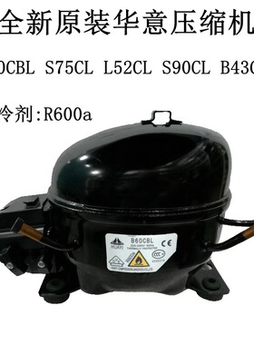 全新原装华意压缩机 B60CBL S75CL L52CL制冷剂:R600 S90CLB43CB