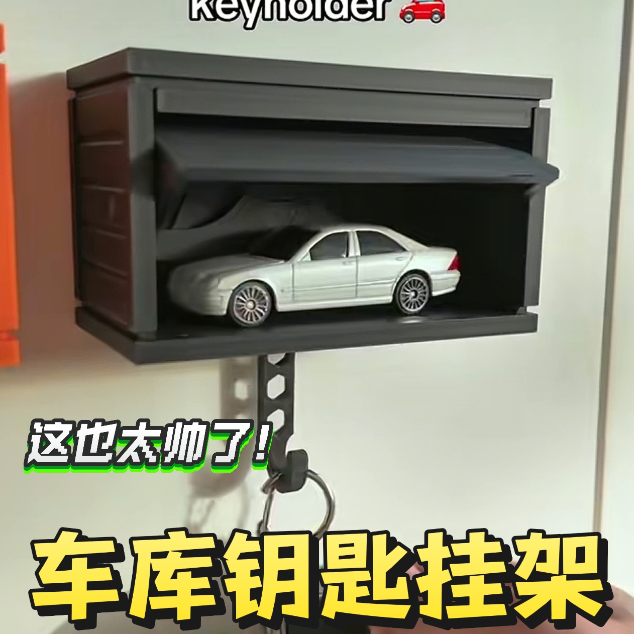 3D打印开关车库钥匙扣车库件钥匙挂架车钥匙挂钩创意小车挂墙挂件