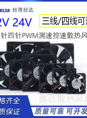 台达DC12V 24V 6 7 8 9 12 14cm三线四线PWM温控控速电脑散热风扇