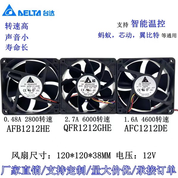 台达12CM 12V 2.7A/1.6A/4.8A 暴力散热风扇蚂蚁S7S9翼比风扇