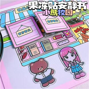 小熊校园安静书果冻贴纸免裁剪diy女孩玩具儿童手工多场景机关书