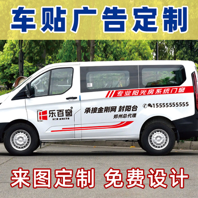 汽车车贴车身广告定制后窗车门货车五菱面包金杯MPV厢体广告贴纸