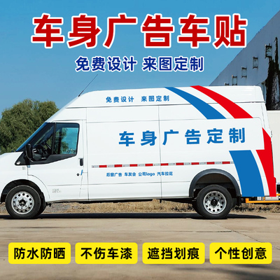 上汽大通v80车体广告汽车贴纸设计 全顺依维柯面包车身广告定制