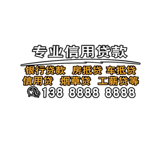 贷款后窗广告贴纸设计定制汽车保险劳务车身车体个性文字车贴定做