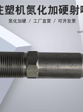 注塑机射嘴喷嘴头M30/33/M36/39/42/45加硬氮化射咀海天X3X2