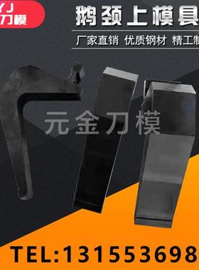 鹅颈上模具弯刀模标准模具尖刀弯刀圆弧模标准数控折弯机上下模具
