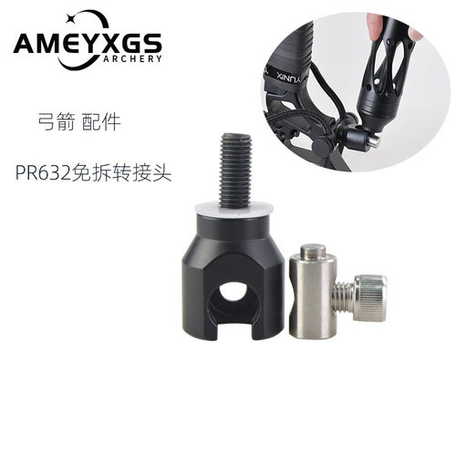AME弓箭快拆弓箭减震转接头pr632快拆头复合反曲平衡杆跨境货源