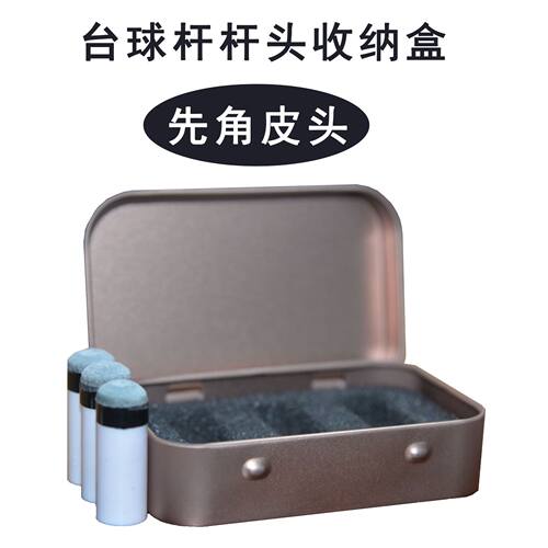台球杆螺丝皮头先角盒子杆头收纳盒翻盖铁抗压先角抗压收纳盒