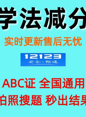 学法减分答题神器拍照搜题ABC全通用电子题库交管12123驾驶证