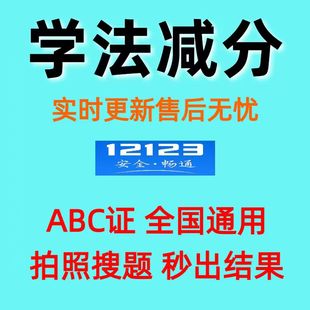 学法减分答题神器拍照搜题ABC全通用电子题库交管12123驾驶证