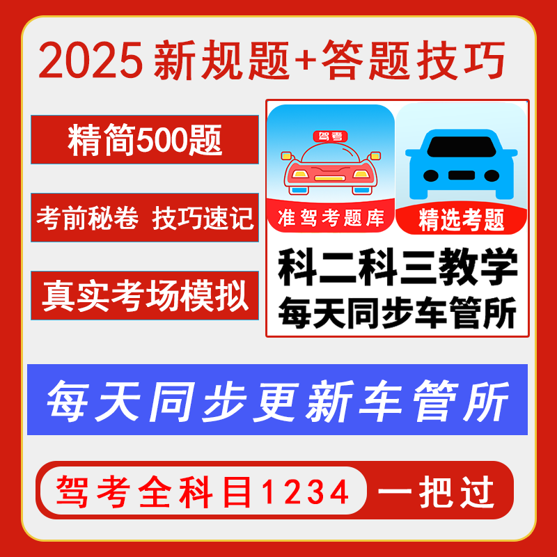 懒人驾考会员VIP模拟科目一四精简500题速记口诀c1答题技巧视频课