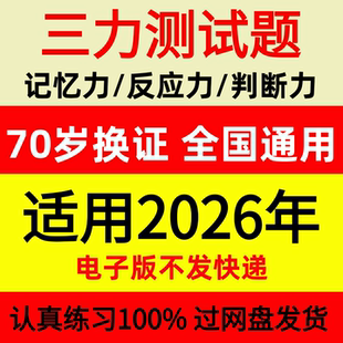 大字体2026三力测试题c1c2证F证70周岁考记忆力 反应力 判断力