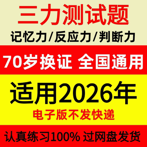 大字体2026三力测试题c1c2证F证70周岁考记忆力、判断力、反应力