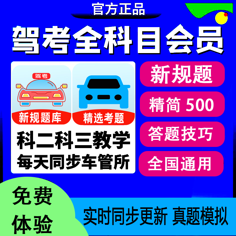 驾考会员vip科目一四驾校速记宝典口诀速记c1答题技巧精选500题