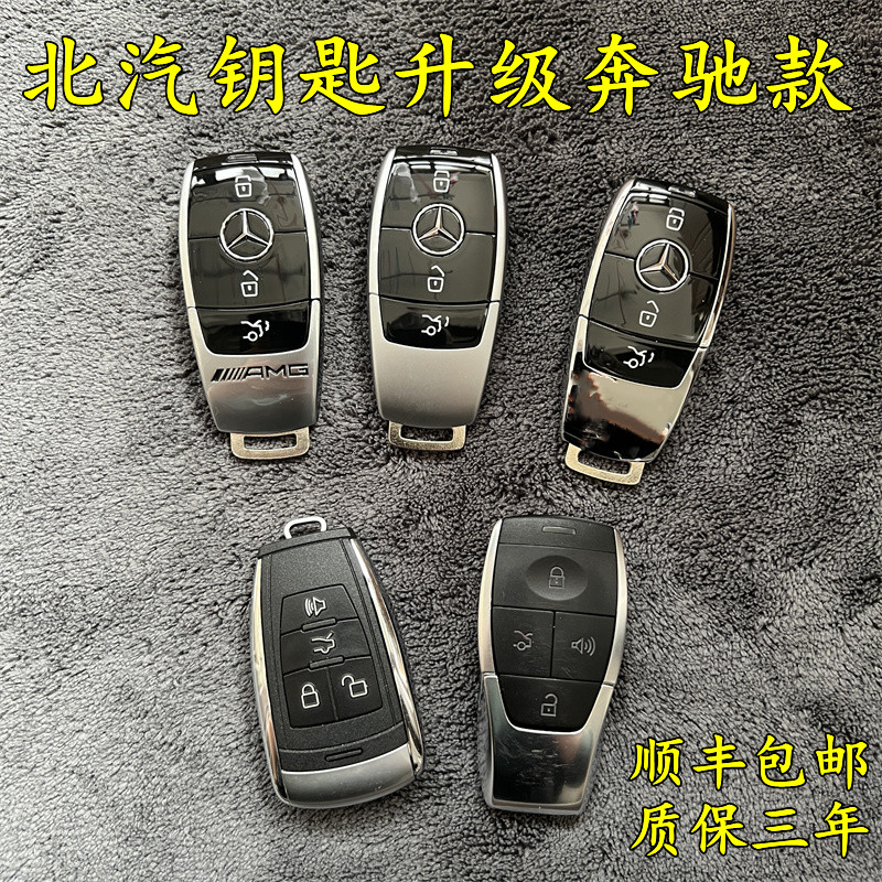 北汽钥匙维修BJ40改奔驰钥匙BJ80魔方U7X7EX3U5EU5绅宝D5钥匙改装