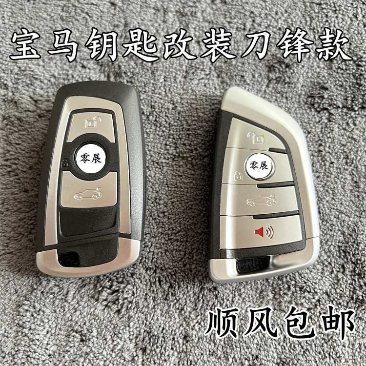 适用钥匙改装升级刀锋零展