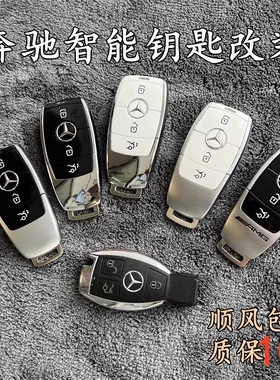适用奔驰ABC系遥控维修E300LS级GLCE智能改装升级新款AMG维修钥匙