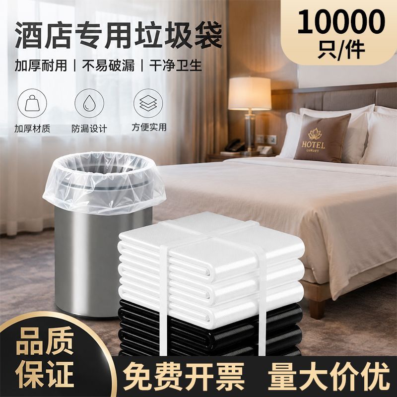 酒店宾馆垃圾袋酒店专用垃圾袋白色垃圾袋加厚平口黑色垃圾袋批发