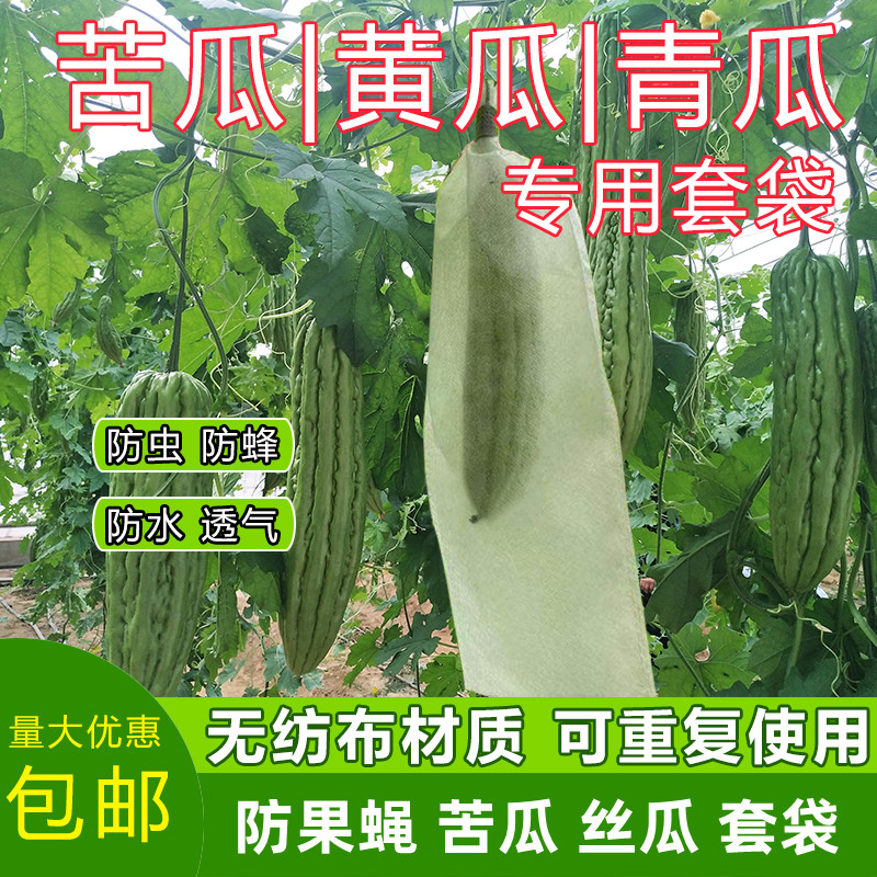 苦瓜套袋丝瓜防虫袋羊角蜜防针蜂果蝇无纺布保护瓜果青瓜专用袋子-封面