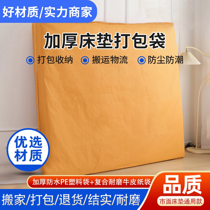 床垫搬家打包袋专用牛皮纸包装保护罩套塑料防尘防水防潮