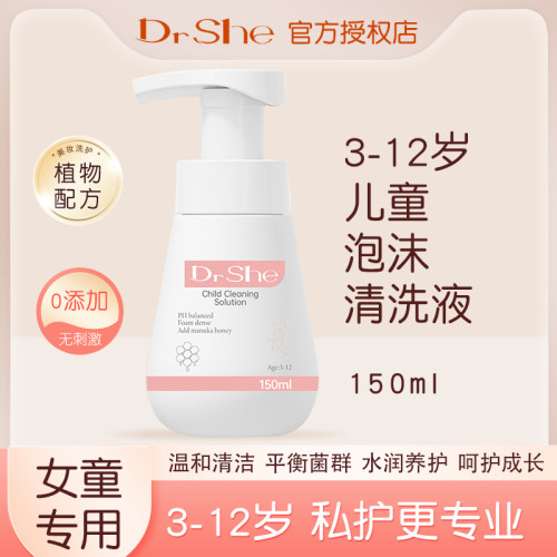 DrShe私处洗护液3-12岁女儿童泡泡私密清洗液清洁保湿滋润护理液