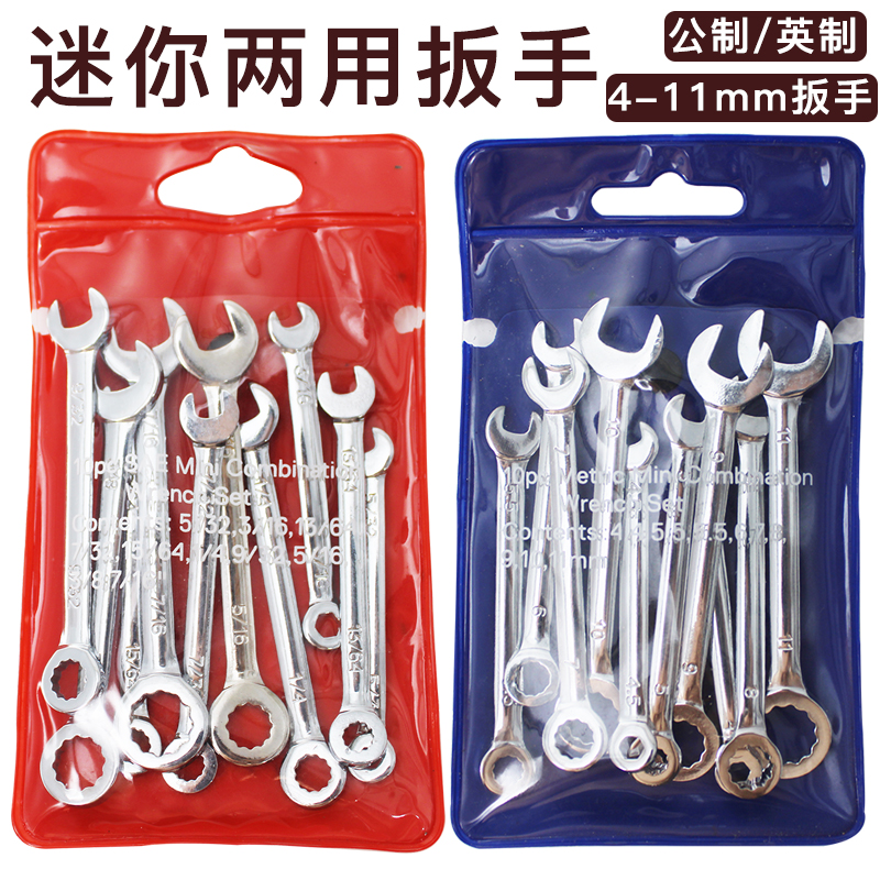 小号迷你梅花开口两用扳手套装英制公制4-11m汽修小呆口扳手工具