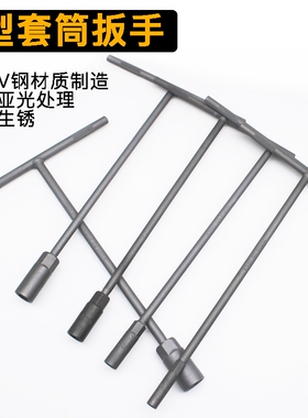 手动t型套筒扳手 丁字形外六角汽车摩托车维修工具6 8 10 12 14mm