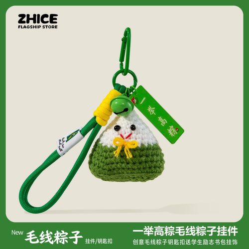 端午节礼物一举高中毛线粽子挂件