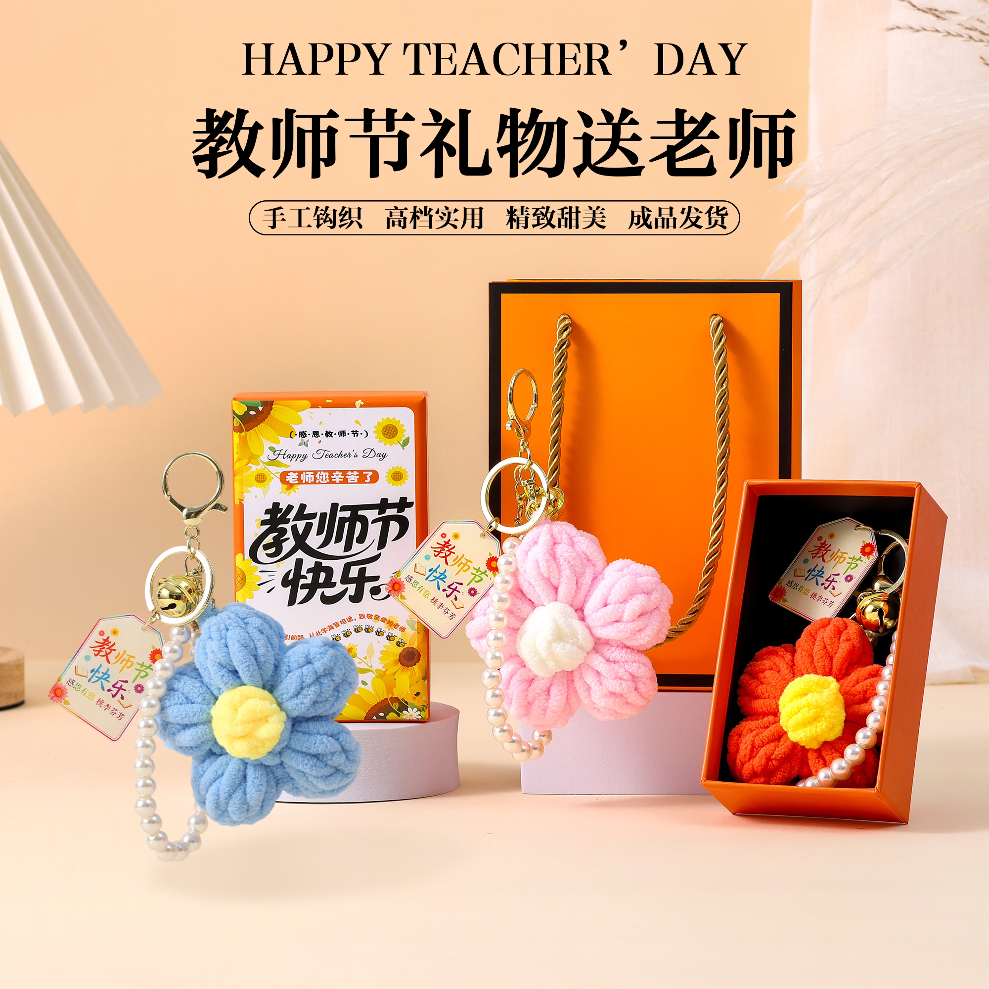 教师节礼物送女老师2026新款手工钩织花束包挂件实用钥匙扣伴手礼