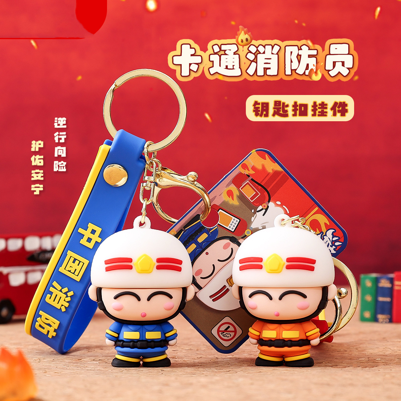 卡通消防员钥匙扣蓝朋友公仔玩偶挂件消防安全宣传活动纪念小礼品