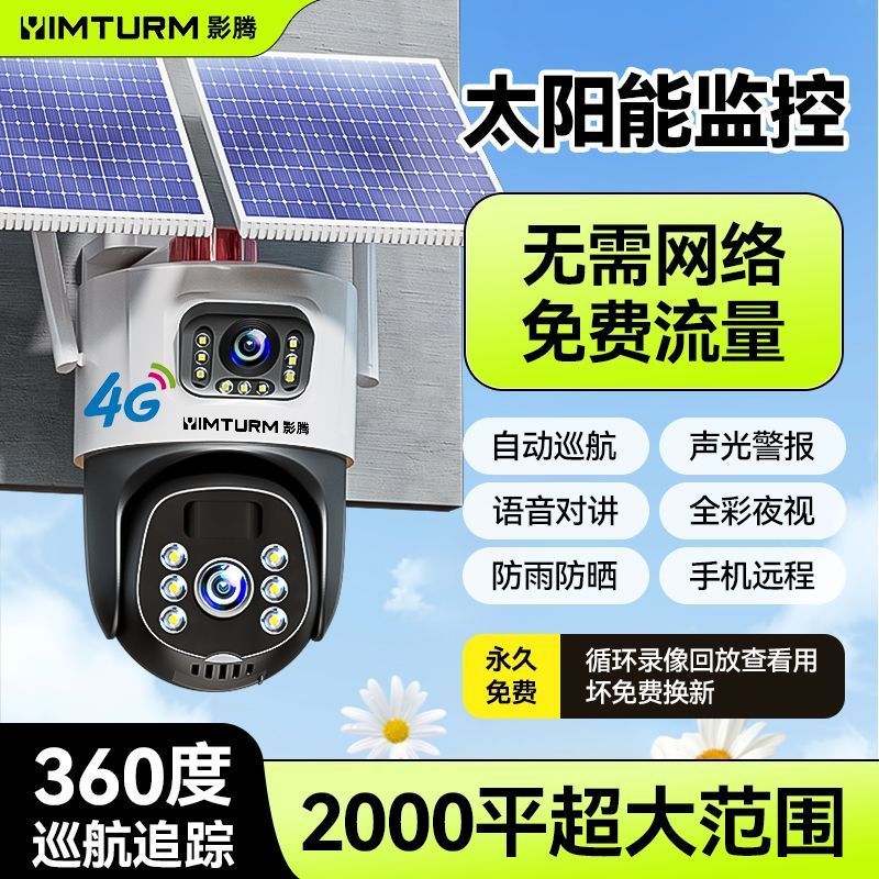 影腾免充值太阳能监控摄像头4G画面360无网远程夜视高清监控器