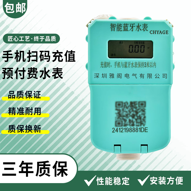 雅阁智能水表4G/蓝牙扫码预付费
