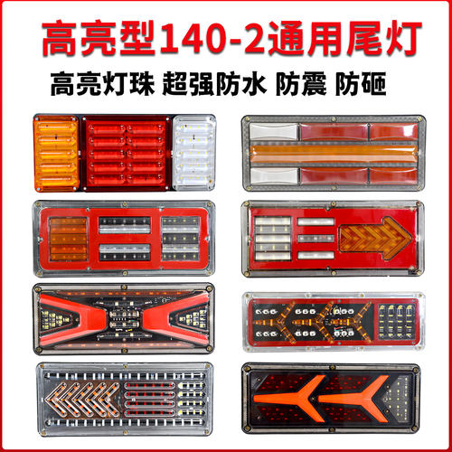 大货车后尾灯总成12v24v超亮led140-2农用挂车煞车灯电子防追尾灯